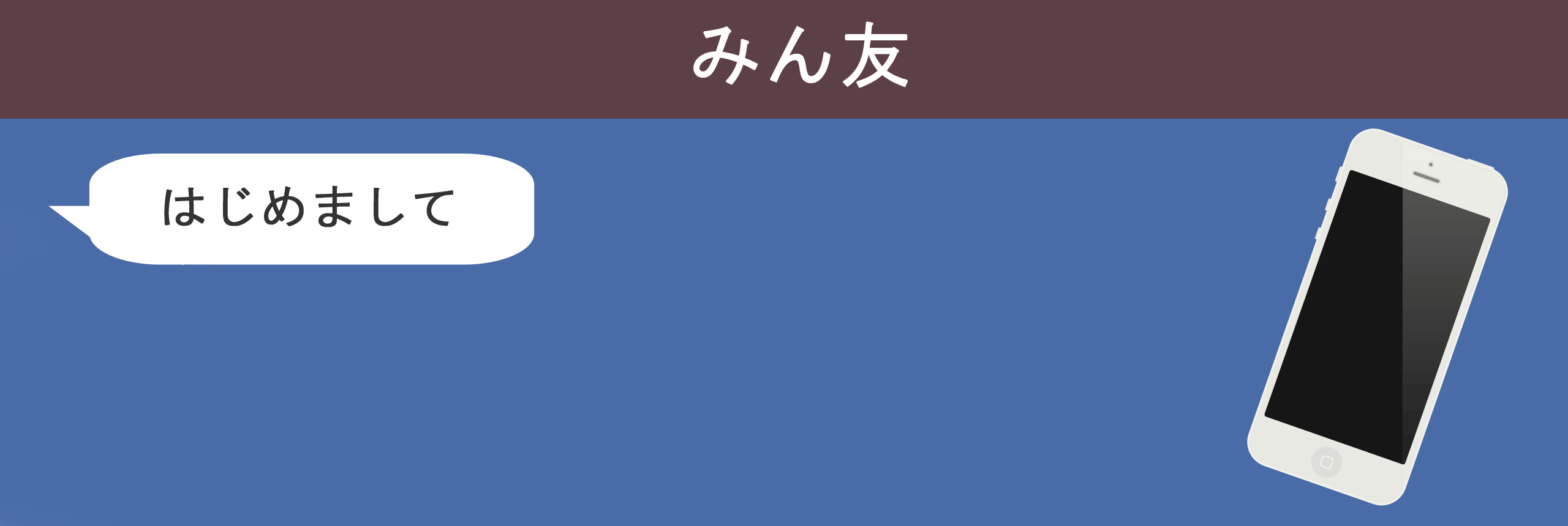 20 代 メル 友